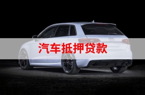 新丰重庆汽车抵押贷款办理需要哪些条件