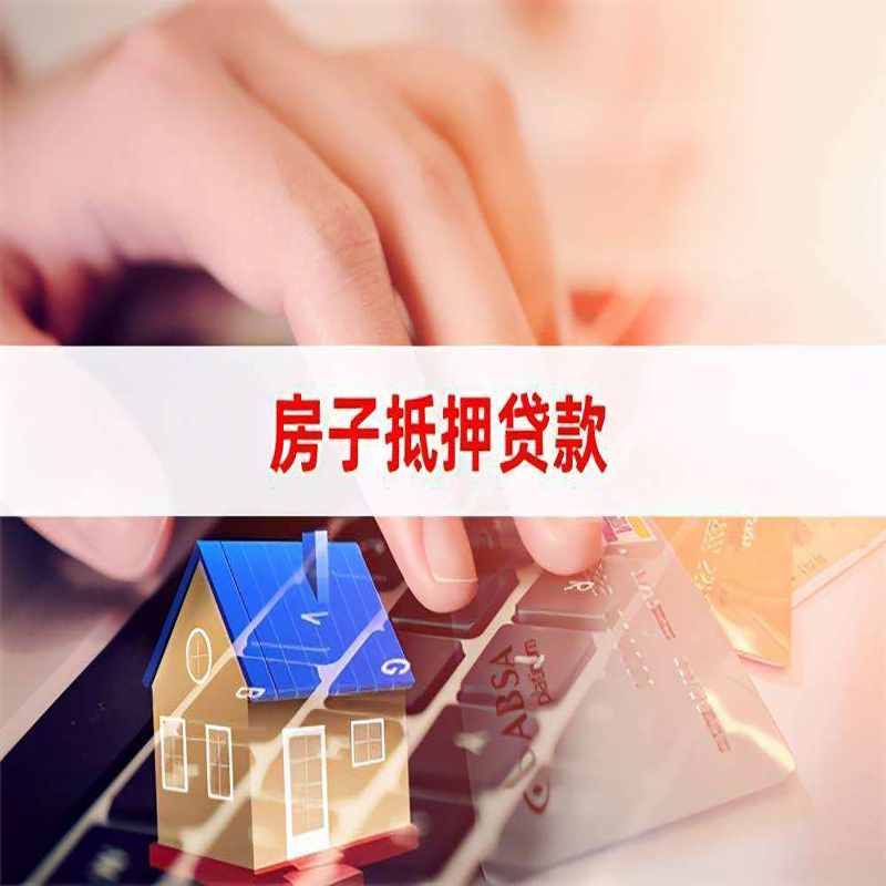 新丰重庆住房抵押贷款怎么办理