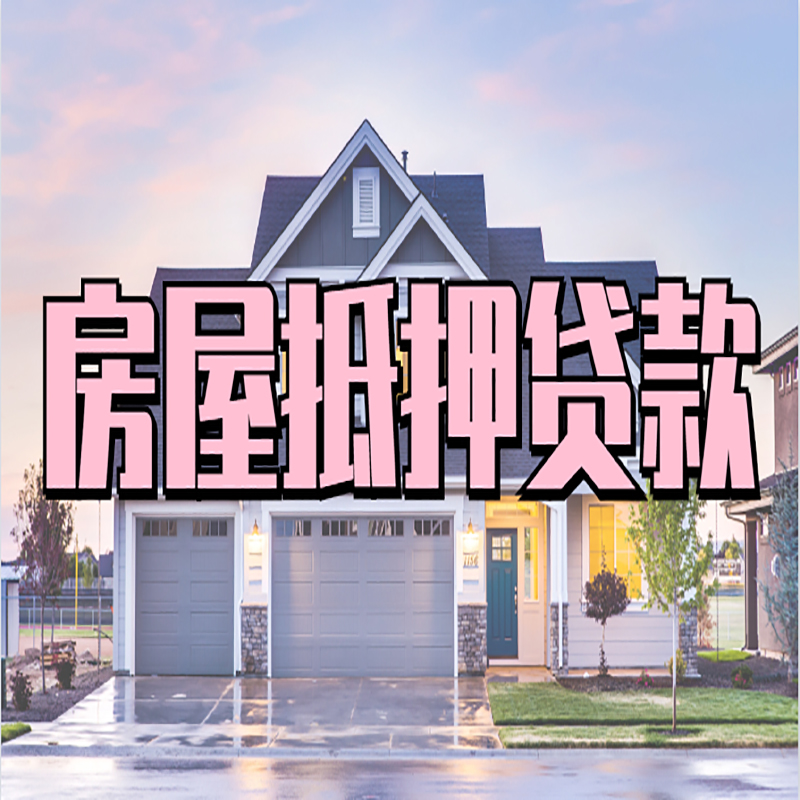 新丰房子抵押贷款注意事项