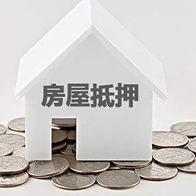 新丰房产抵押贷款条件|按揭房抵押贷款|房子抵押贷款