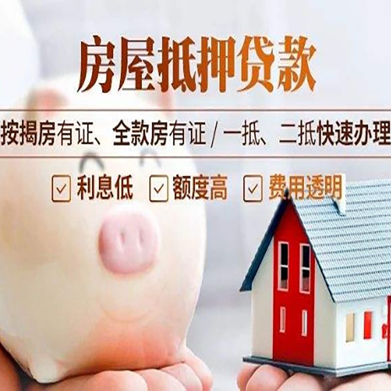新丰房子抵押贷款时间|房产抵押贷款|放款快,期间长