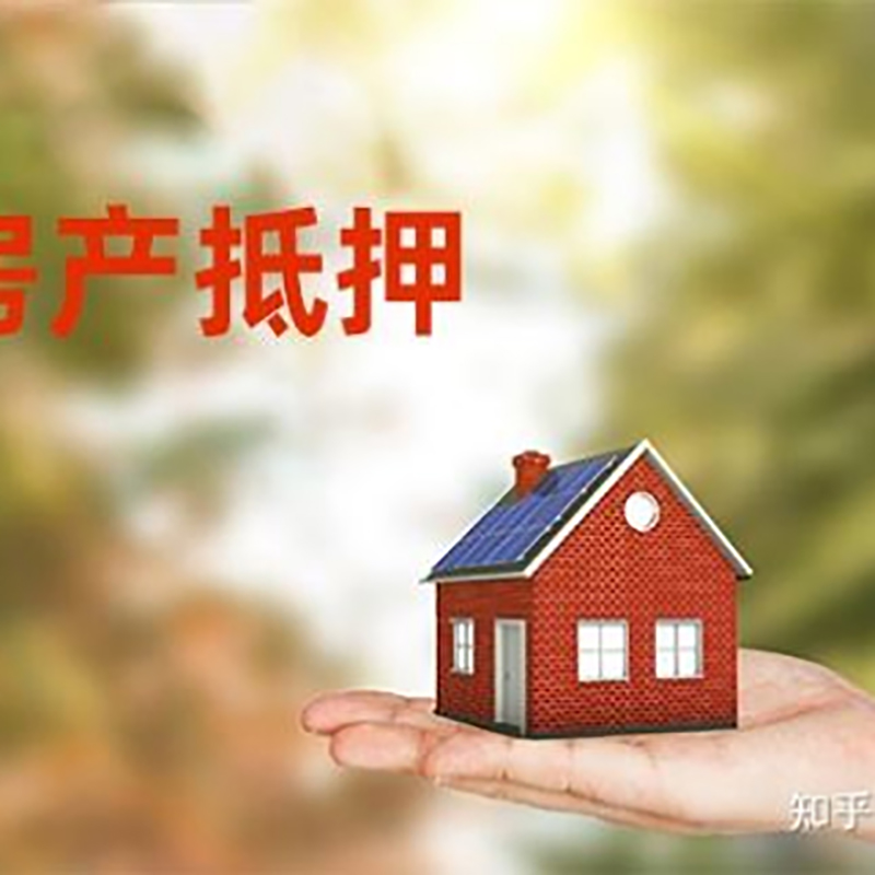新丰房产抵押贷款办理还款方式