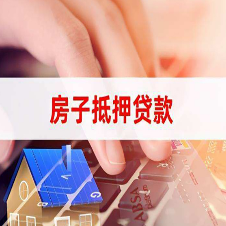 新丰房屋抵押贷款的利率有什么变化?