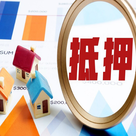 新丰房产抵押贷款的流程是什么?