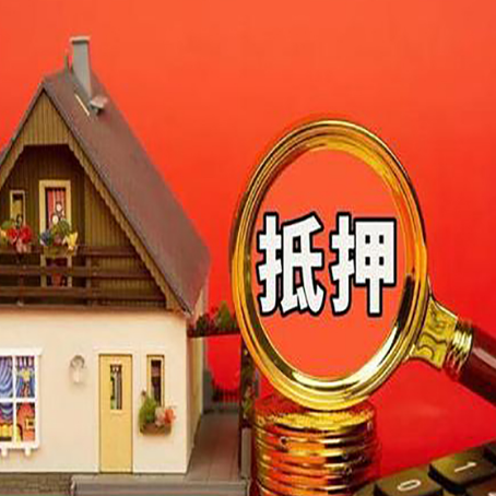 新丰贷款中介公司房产抵押贷款如何选新渝启服