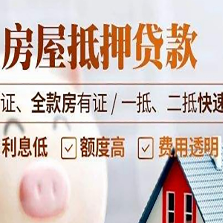 新丰房产抵押贷款的条件是什么?