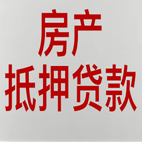 新丰房产证抵押贷款了还可以贷款吗 全指南