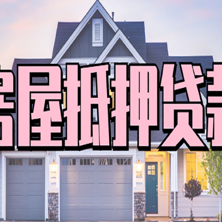 新丰房产抵押贷款全流程办理指南